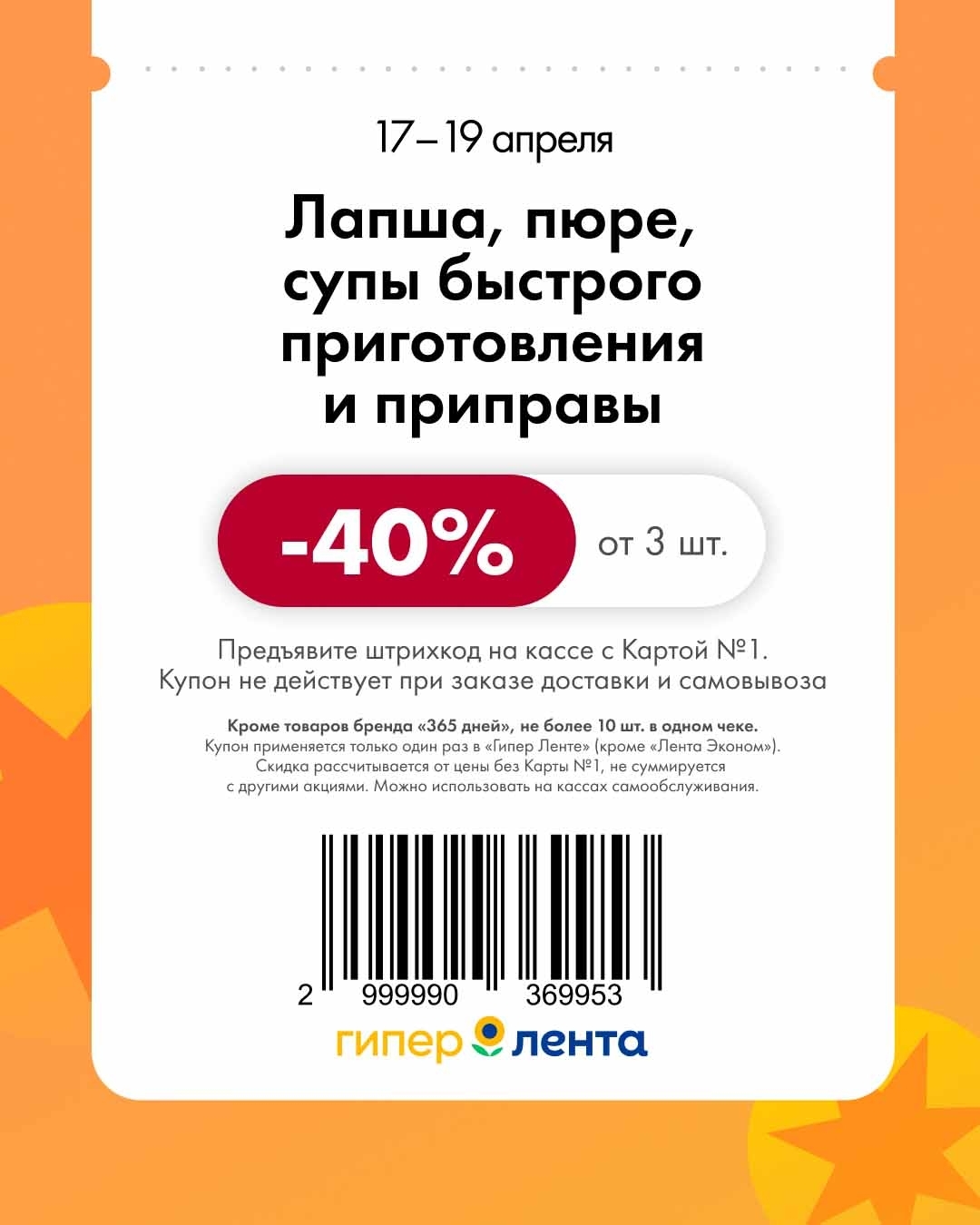 Купон на скидку 40% в ЛЕНТЕ